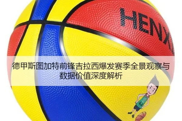 德甲斯图加特前锋吉拉西爆发赛季全景观察与数据价值深度解析