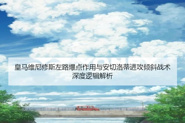 皇马维尼修斯左路爆点作用与安切洛蒂进攻倾斜战术深度逻辑解析 | kaiyun