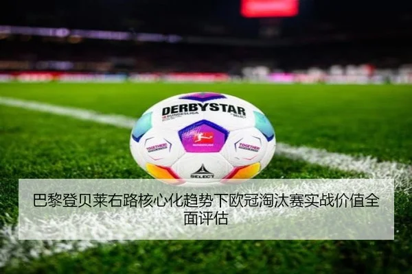 巴黎登贝莱右路核心化趋势下欧冠淘汰赛实战价值全面评估 | kaiyun
