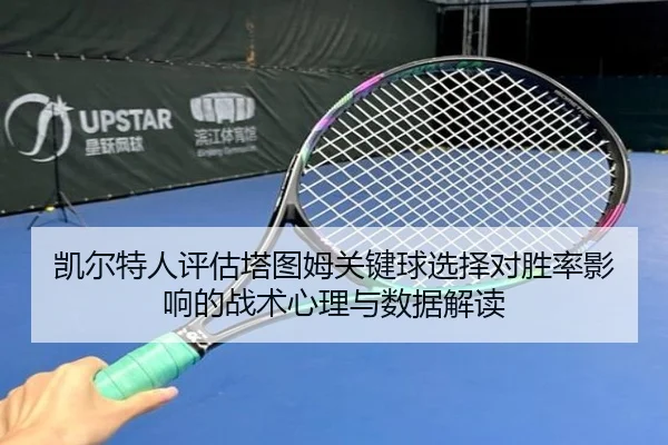 凯尔特人评估塔图姆关键球选择对胜率影响的战术心理与数据解读 | kaiyun